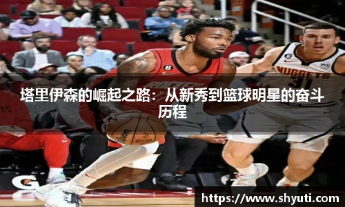 塔里伊森的崛起之路：从新秀到篮球明星的奋斗历程