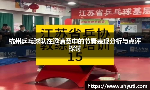 杭州乒乓球队在邀请赛中的节奏表现分析与点评探讨