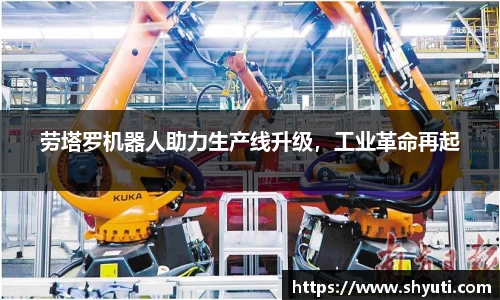 劳塔罗机器人助力生产线升级，工业革命再起