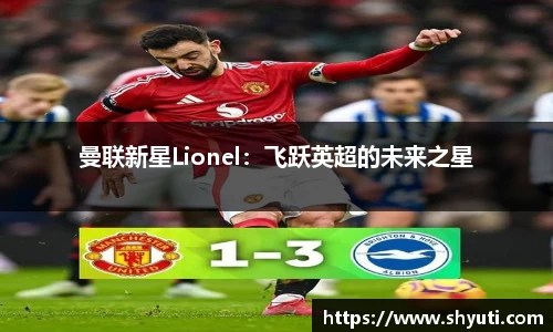 曼联新星Lionel：飞跃英超的未来之星
