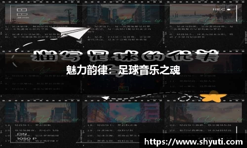 魅力韵律：足球音乐之魂
