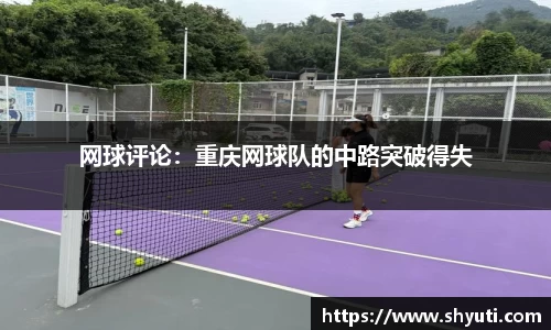 网球评论：重庆网球队的中路突破得失