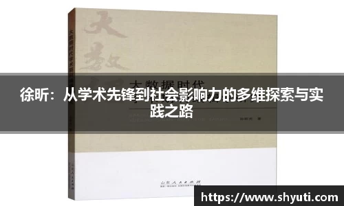 徐昕：从学术先锋到社会影响力的多维探索与实践之路
