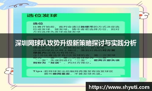 深圳网球队攻势升级新策略探讨与实践分析