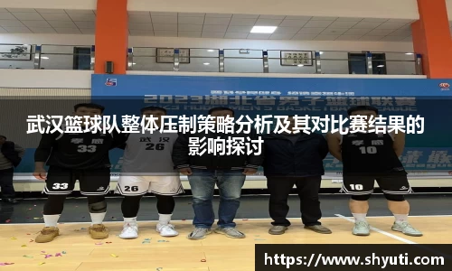 武汉篮球队整体压制策略分析及其对比赛结果的影响探讨