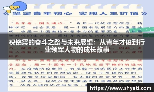 祝铭震的奋斗之路与未来展望：从青年才俊到行业领军人物的成长故事