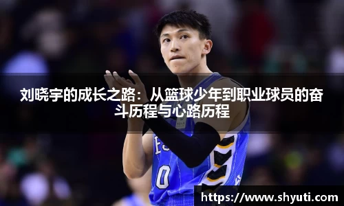 刘晓宇的成长之路：从篮球少年到职业球员的奋斗历程与心路历程