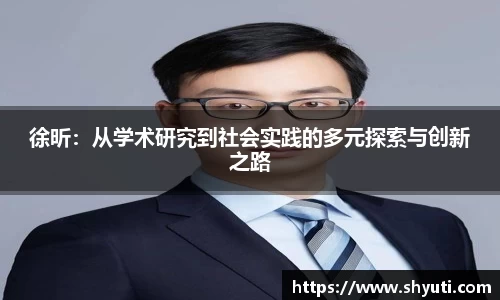 徐昕：从学术研究到社会实践的多元探索与创新之路