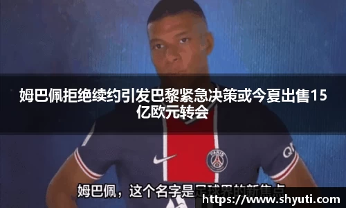 姆巴佩拒绝续约引发巴黎紧急决策或今夏出售15亿欧元转会