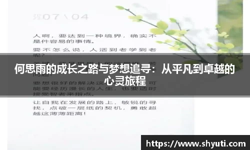何思雨的成长之路与梦想追寻：从平凡到卓越的心灵旅程