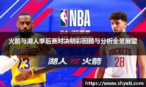 火箭与湖人季后赛对决精彩回顾与分析全景展望