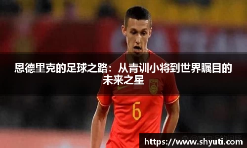 恩德里克的足球之路：从青训小将到世界瞩目的未来之星