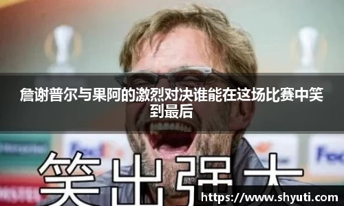 詹谢普尔与果阿的激烈对决谁能在这场比赛中笑到最后