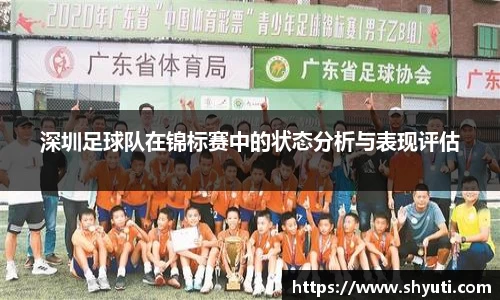 深圳足球队在锦标赛中的状态分析与表现评估