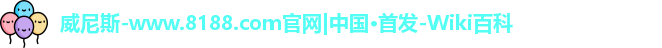 8188www威尼斯